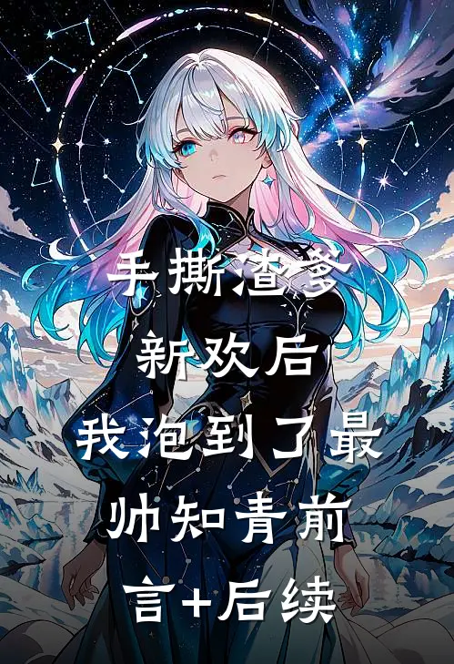 手撕渣爹新欢后，我泡到了最帅知青前言+后续