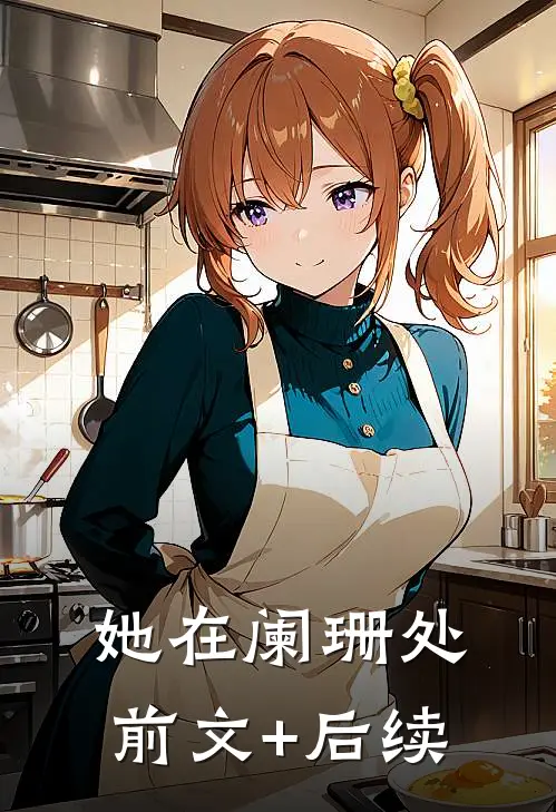 她在阑珊处前文+后续