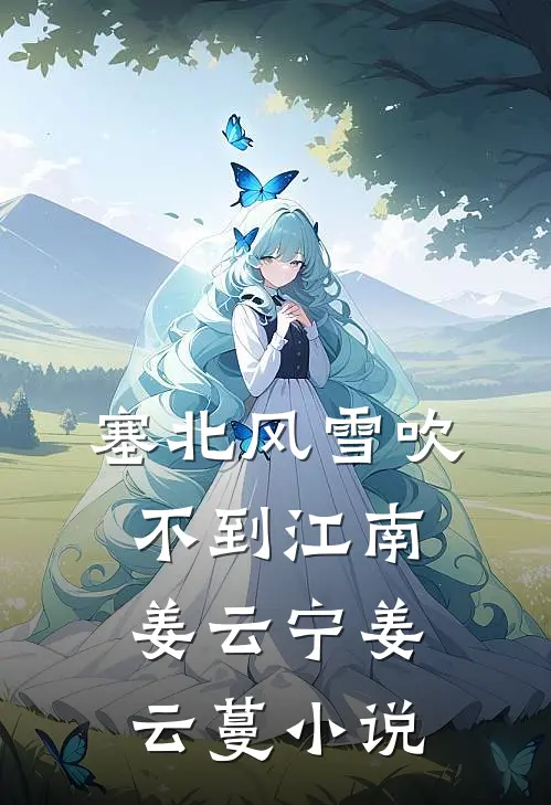 塞北风雪吹不到江南姜云宁姜云蔓小说
