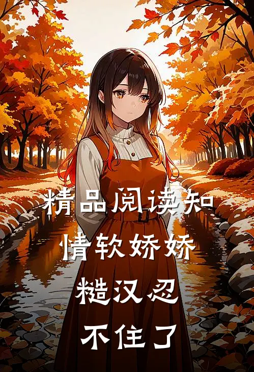 精品阅读知情软娇娇，糙汉忍不住了