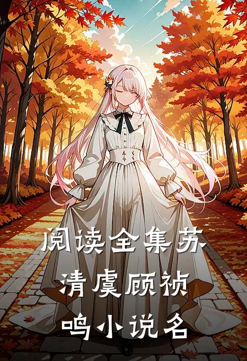 阅读全集苏清虞顾祯鸣小说名
