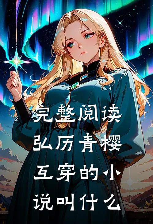 完整阅读弘历青樱互穿的小说叫什么
