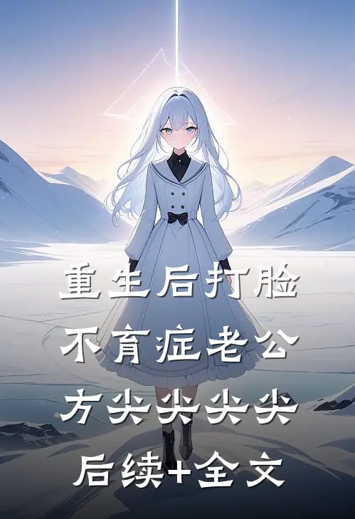 重生后打脸不育症老公方尖尖尖尖后续+全文