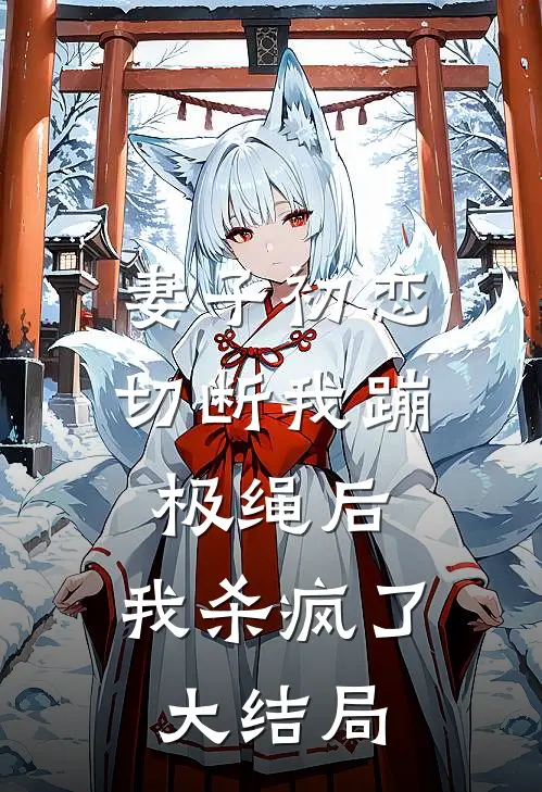 妻子初恋切断我蹦极绳后，我杀疯了大结局