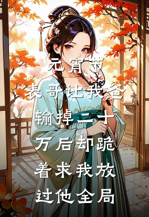 元宵节，表哥让我爸输掉二十万后却跪着求我放过他全局