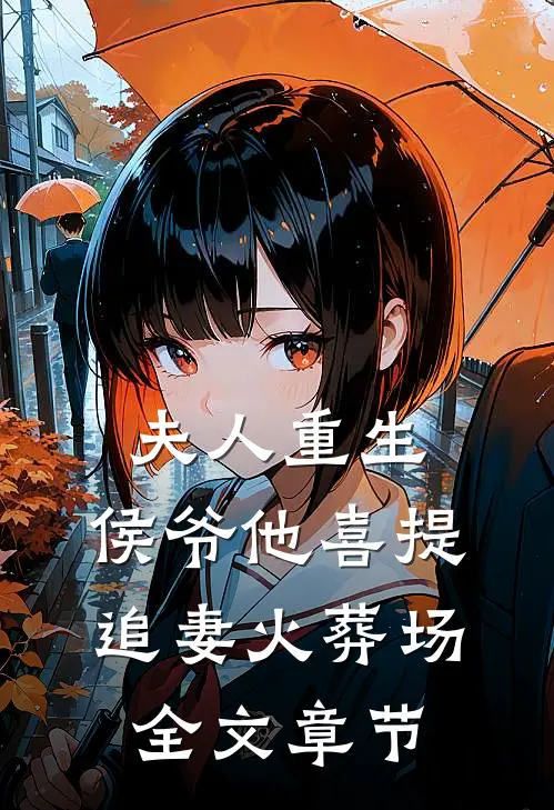 夫人重生，侯爷他喜提追妻火葬场全文章节