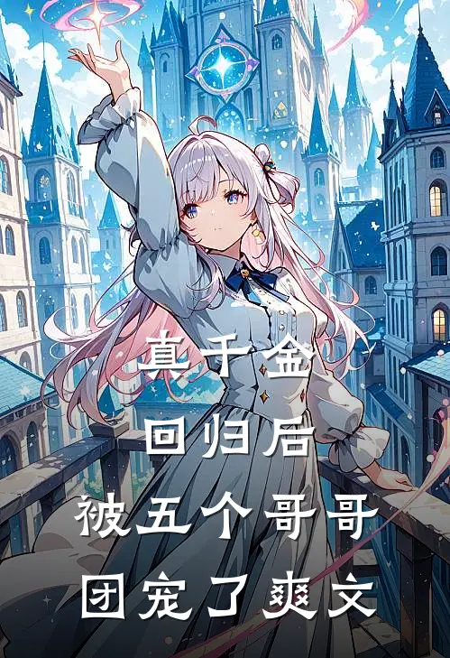 真千金回归后，被五个哥哥团宠了爽文