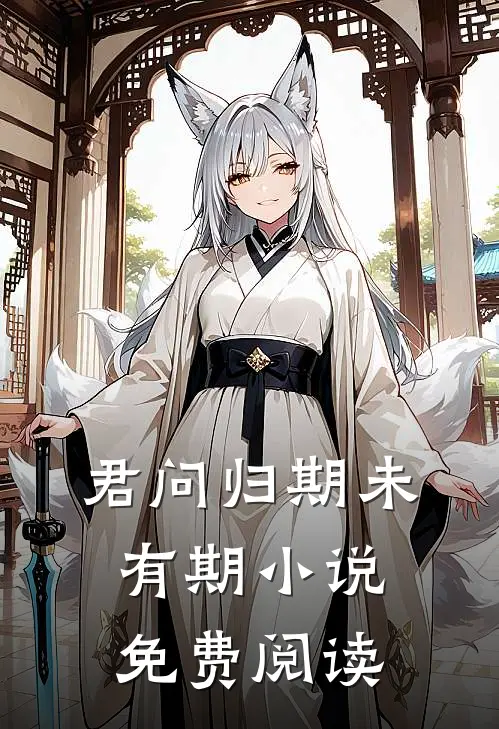 君问归期未有期小说免费阅读