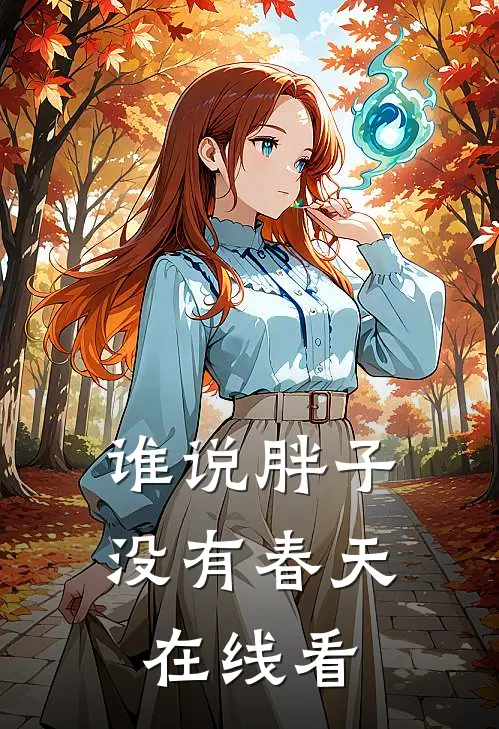 谁说胖子没有春天在线看