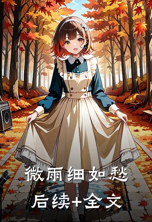 微雨细如愁后续+全文