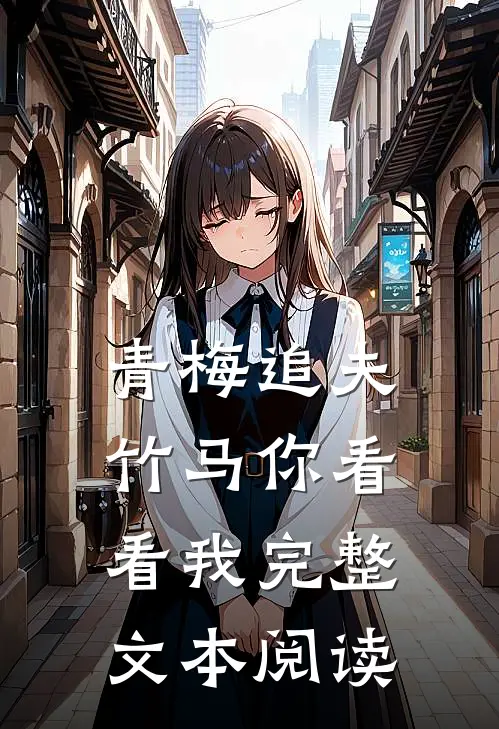 青梅追夫，竹马你看看我完整文本阅读