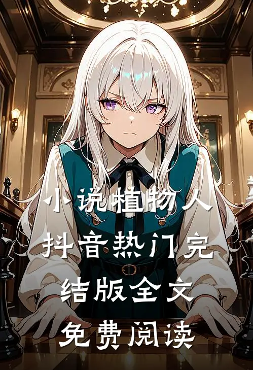 小说植物人抖音热门完结版全文免费阅读