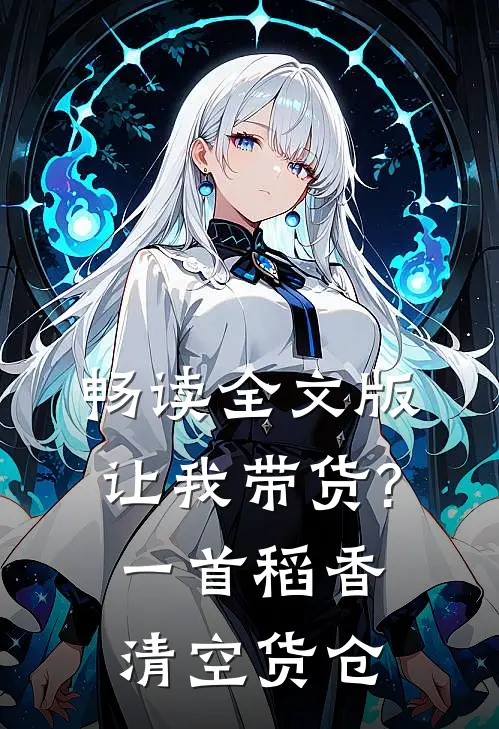 畅读全文版让我带货?一首稻香清空货仓