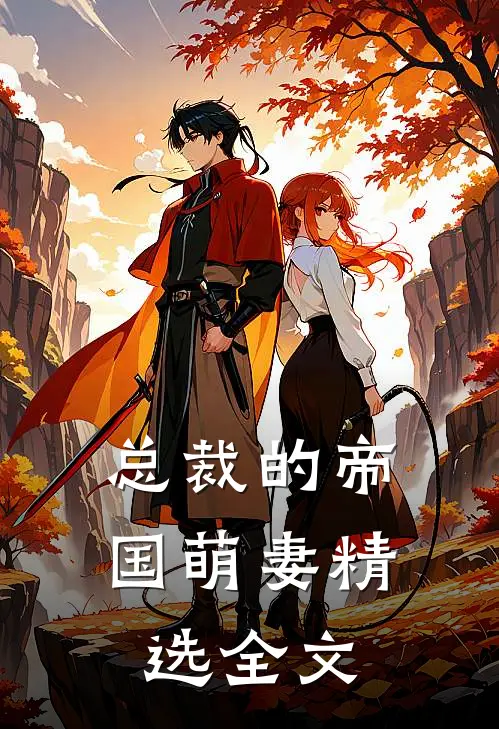 总裁的帝国萌妻精选全文