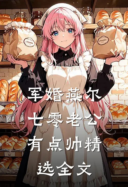 军婚燕尔：七零老公有点帅精选全文