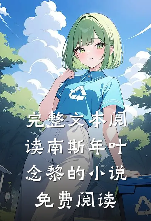 完整文本阅读南斯年叶念黎的小说免费阅读