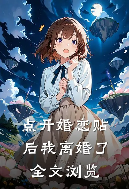 点开婚恋贴后我离婚了全文浏览