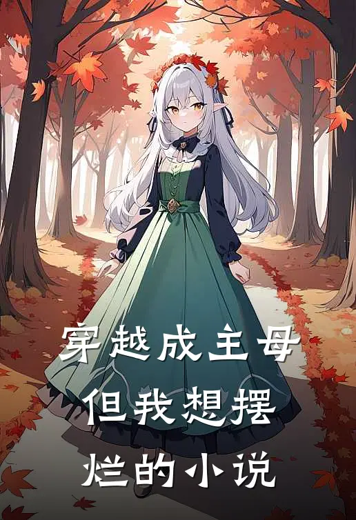 穿越成主母，但我想摆烂的小说