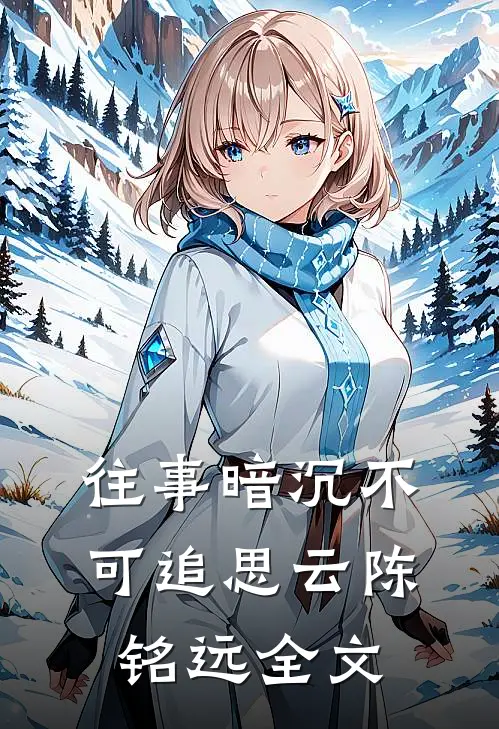往事暗沉不可追思云陈铭远全文