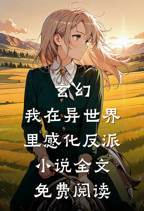 玄幻我在异世界里感化反派全文免费阅读