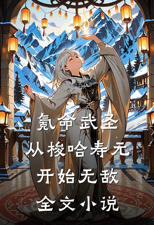 氪命武圣,从梭哈寿元开始无敌全文小说