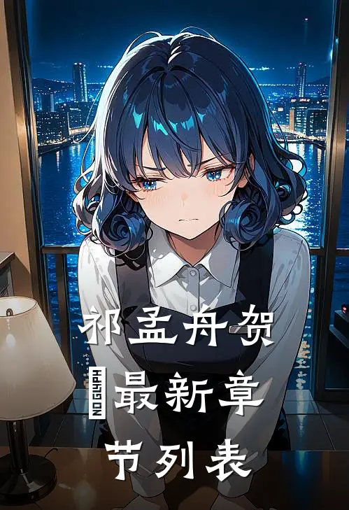 祁孟舟贺萳最新章节列表