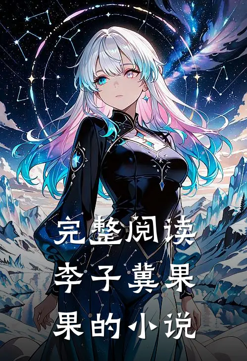 完整阅读李子冀果果的小说