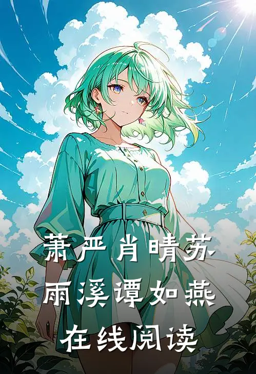 萧严肖晴苏雨溪谭如燕在线阅读
