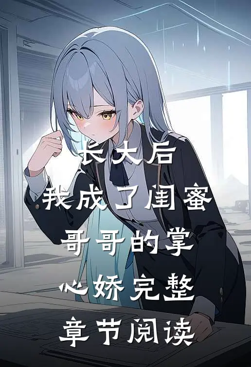 长大后,我成了闺蜜哥哥的掌心娇完整章节阅读