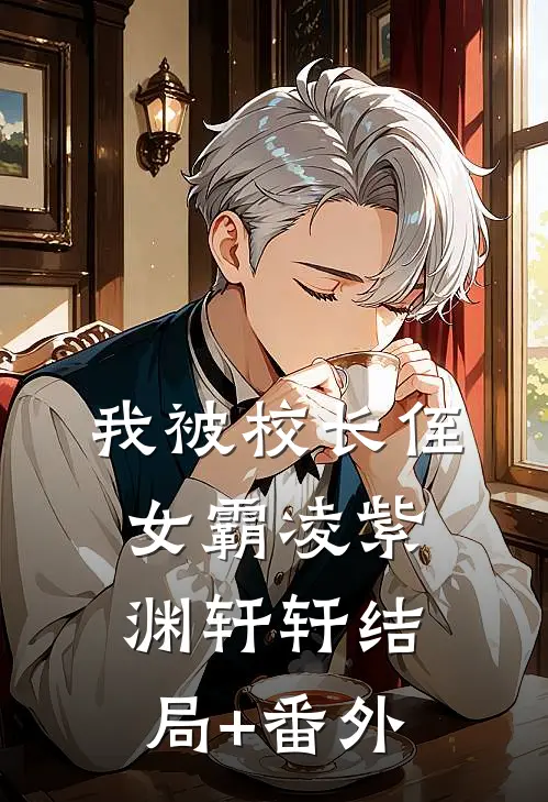 我被校长侄女霸凌紫渊轩轩结局+番外