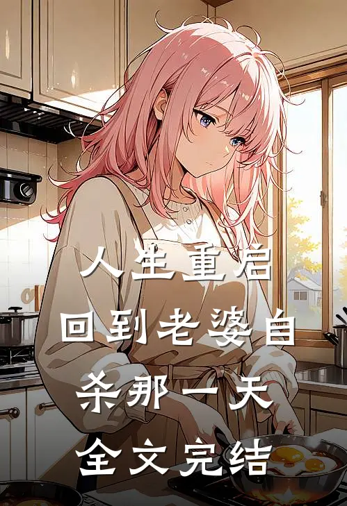 人生重启：回到老婆自杀那一天全文完结