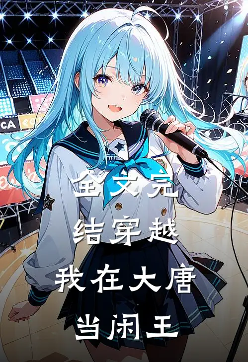 全文完结穿越我在大唐当闲王的