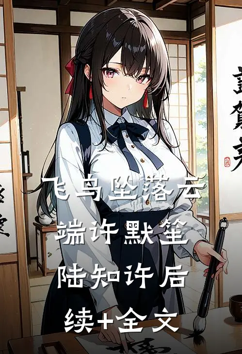 飞鸟坠落云端许默笙陆知许后续+全文