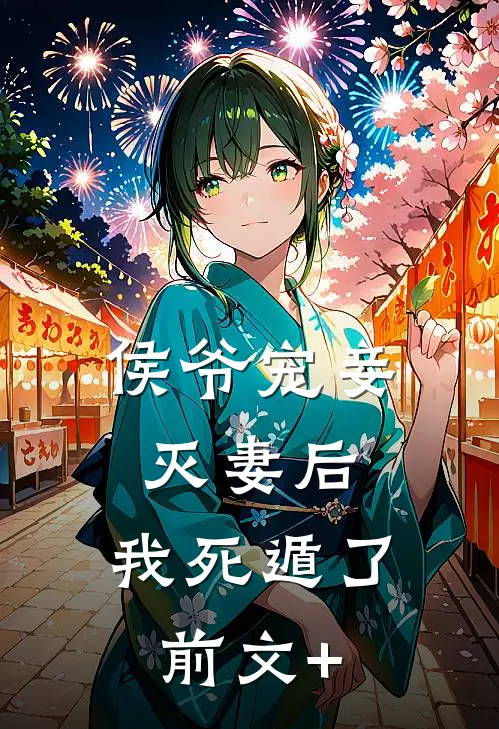 侯爷宠妾灭妻后，我死遁了前文+
