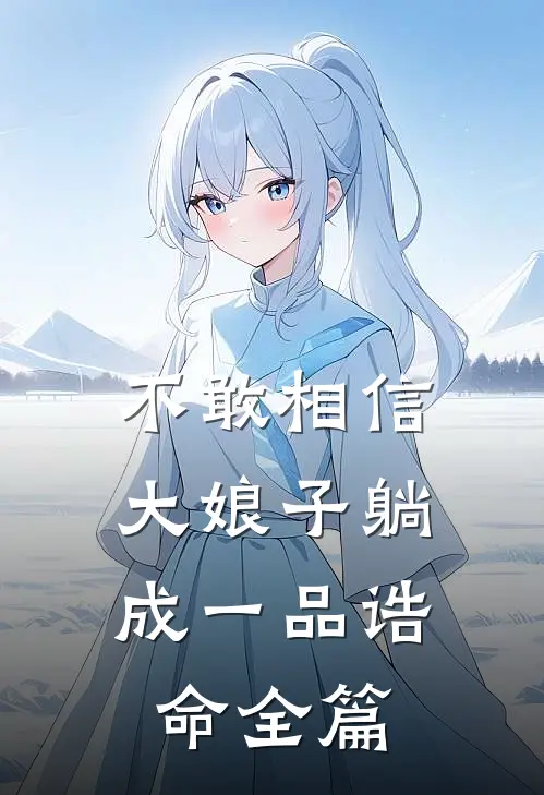 不敢相信，大娘子躺成一品诰命全篇