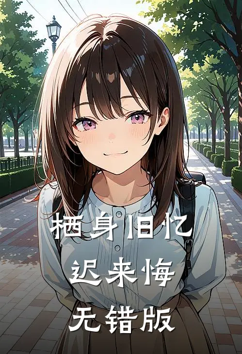 栖身旧忆迟来悔无错版
