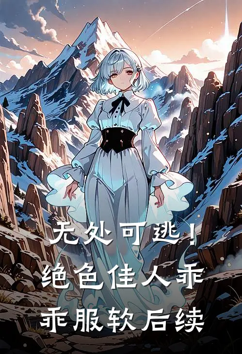 无处可逃！绝色佳人乖乖服软后续
