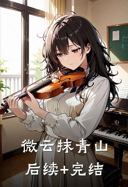 微云抹青山后续+完结