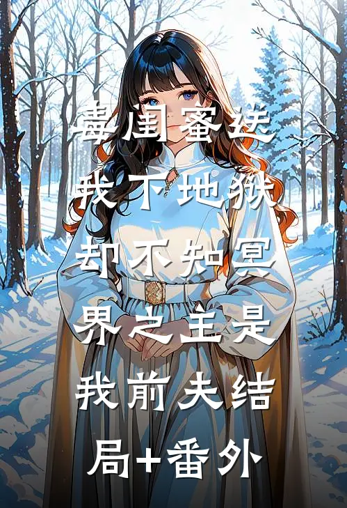毒闺蜜送我下地狱，却不知冥界之主是我前夫结局+番外