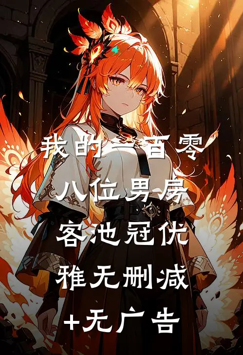 我的一百零八位男房客池冠优雅无删减+无广告