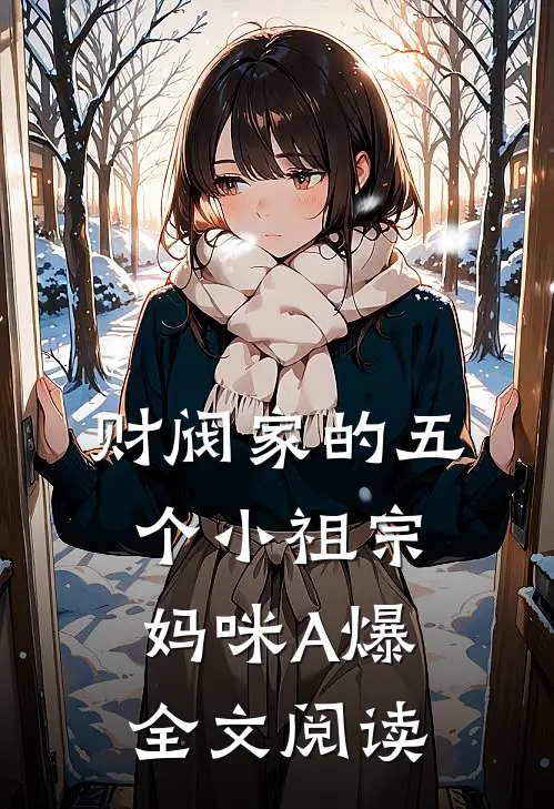 财阀家的五个小祖宗:妈咪A爆全文阅读
