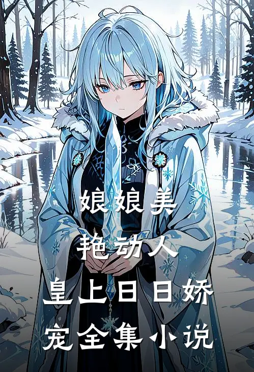 娘娘美艳动人,皇上日日娇宠全集免费阅读