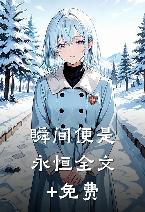 瞬间便是永恒全文+免费