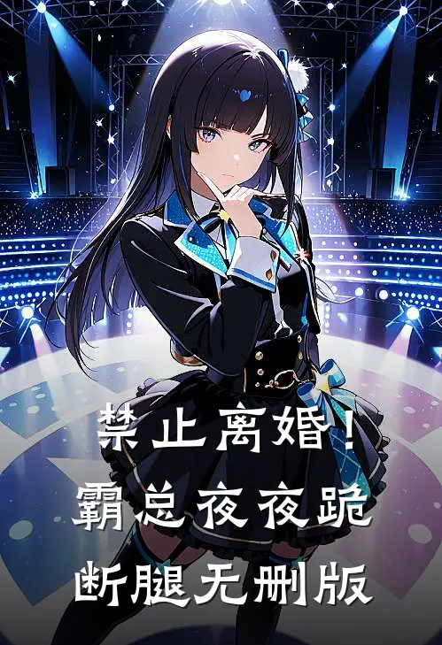 禁止离婚！霸总夜夜跪断腿无删版