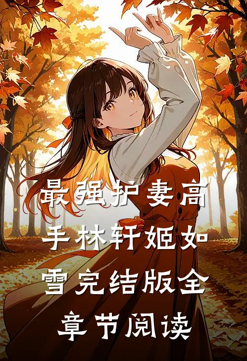 《最强护妻高手》林轩姬如雪完结版全章节阅读