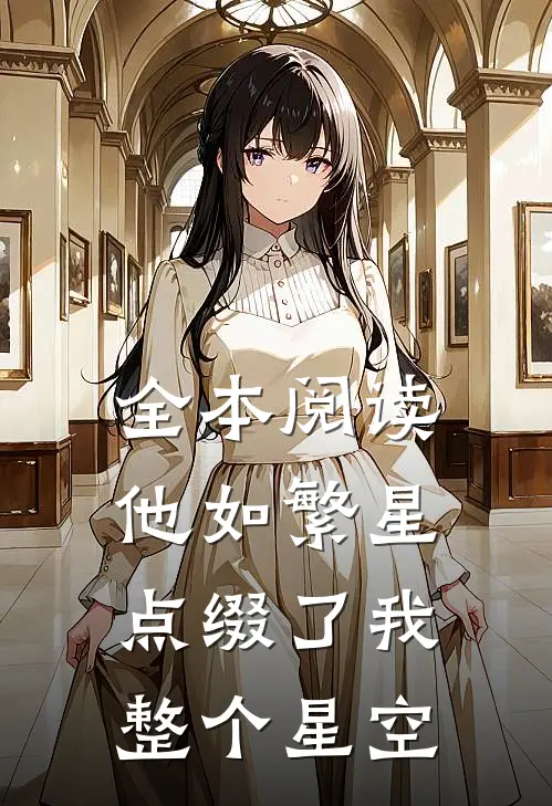 全本阅读他如繁星，点缀了我整个星空