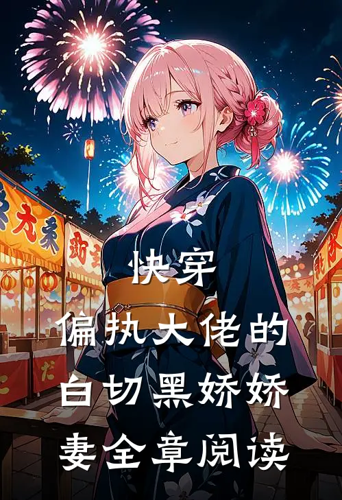 快穿偏执大佬的白切黑娇娇妻全章阅读免费