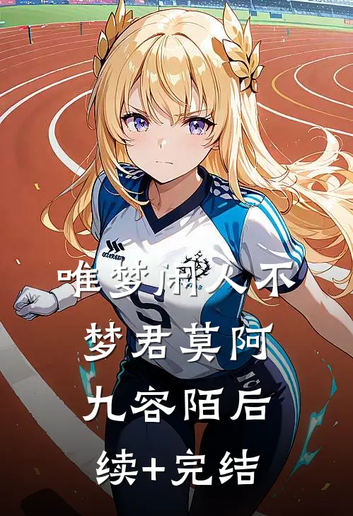 唯梦闲人不梦君莫阿九容陌后续+完结