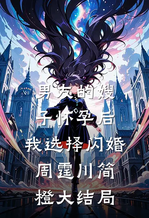 男友的嫂子怀孕后，我选择闪婚周霆川简橙大结局