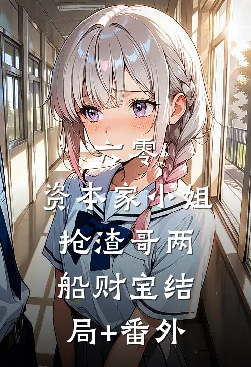 六零：资本家小姐抢渣哥两船财宝结局+番外